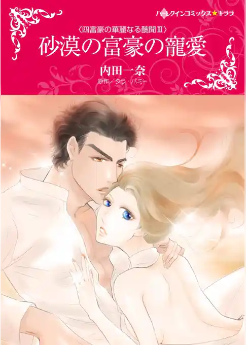 砂漠の富豪の寵愛〈四富豪の華麗なる醜聞ＩＩＩ〉【分冊】