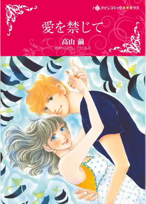 愛を禁じて【分冊】