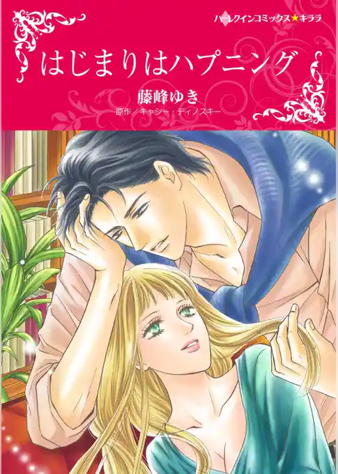 はじまりはハプニング【分冊】