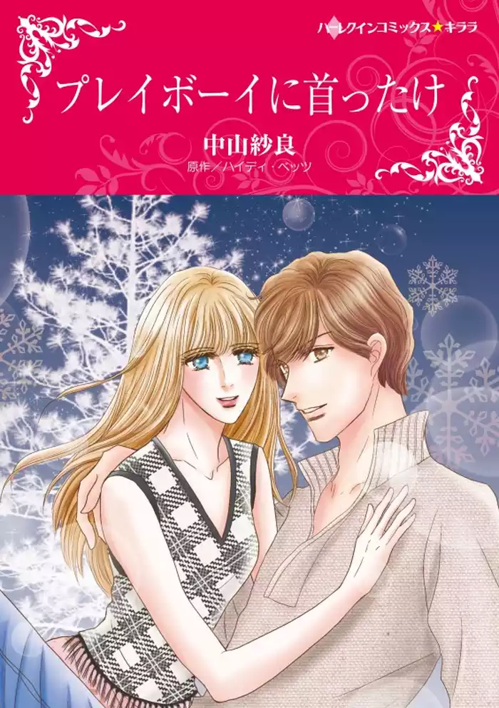 プレイボーイに首ったけ【分冊】 12巻