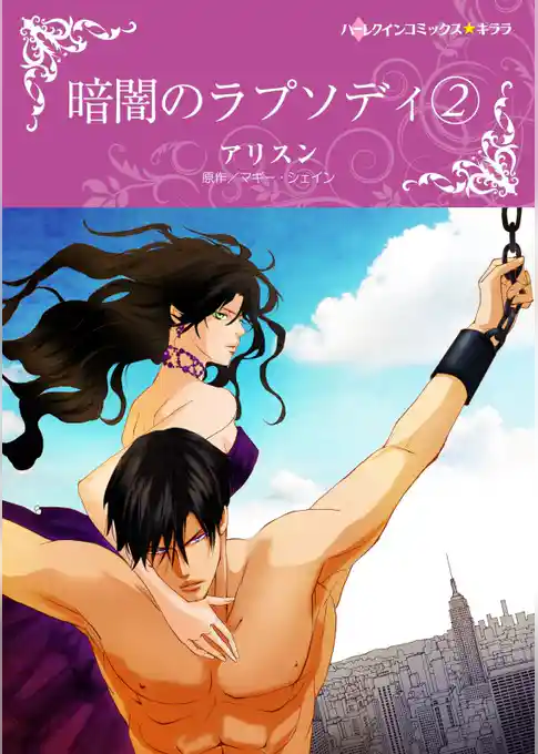 暗闇のラプソディ【分冊】