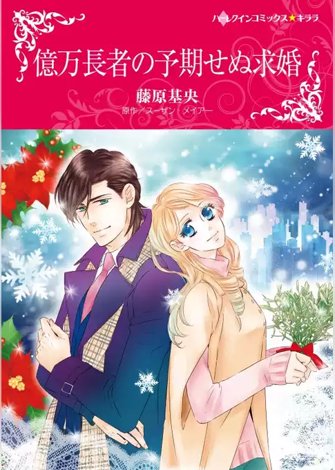 億万長者の予期せぬ求婚【分冊】