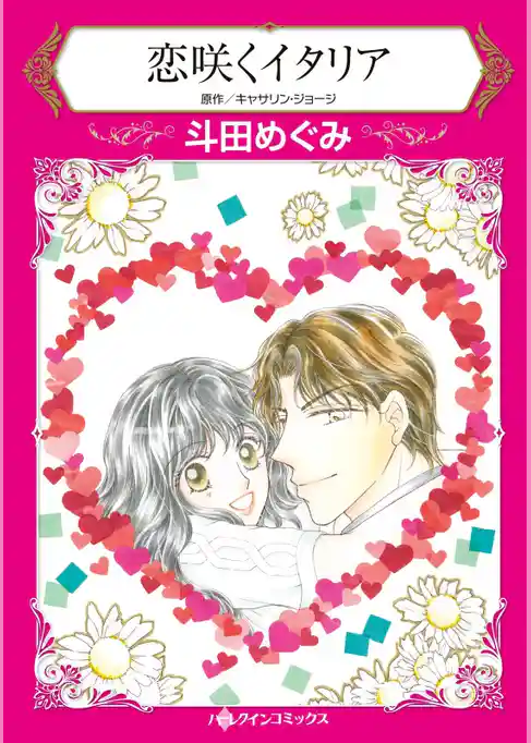 恋咲くイタリア【分冊】