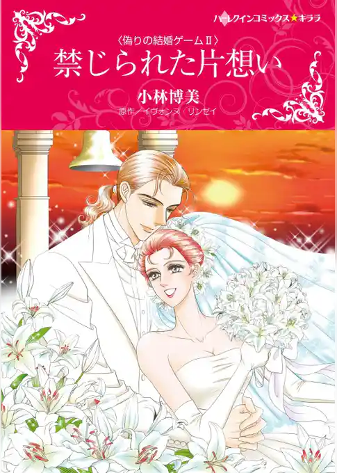 禁じられた片想い〈偽りの結婚ゲームＩＩ〉【分冊】