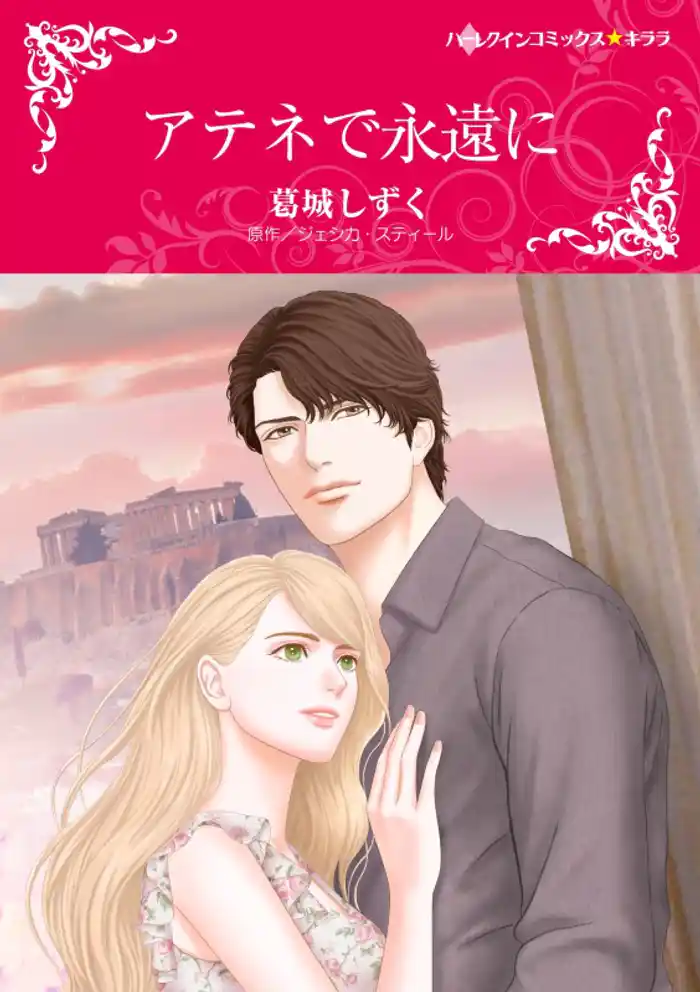 アテネで永遠に【分冊】 12巻