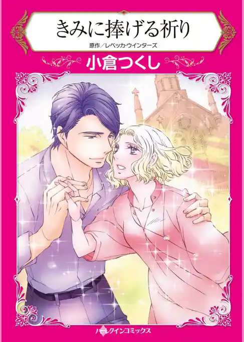 きみに捧げる祈り【分冊】
