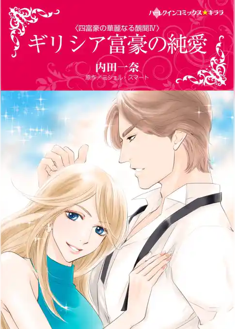 ギリシア富豪の純愛〈四富豪の華麗なる醜聞ＩＶ〉【分冊】