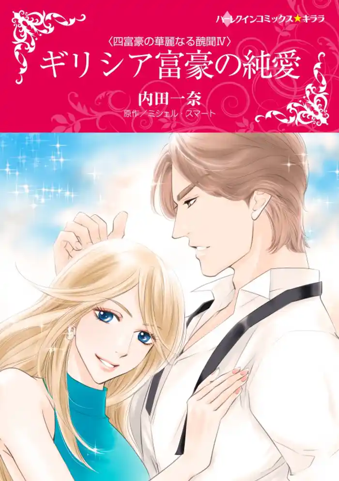 ギリシア富豪の純愛〈四富豪の華麗なる醜聞IV〉【分冊】 12巻