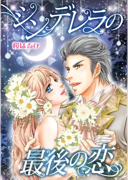 シンデレラの最後の恋〈愛しの億万長者Ｉ〉【分冊】