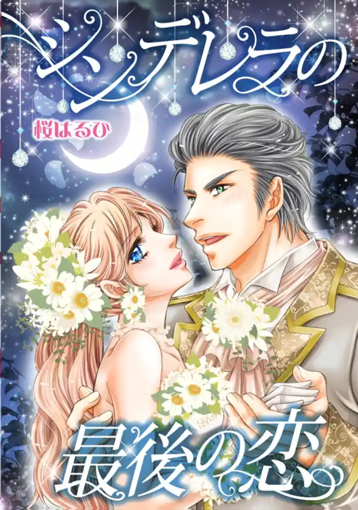 シンデレラの最後の恋〈愛しの億万長者I〉【分冊】 12巻