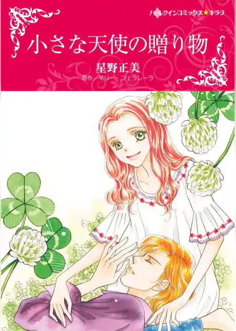 小さな天使の贈り物【分冊】