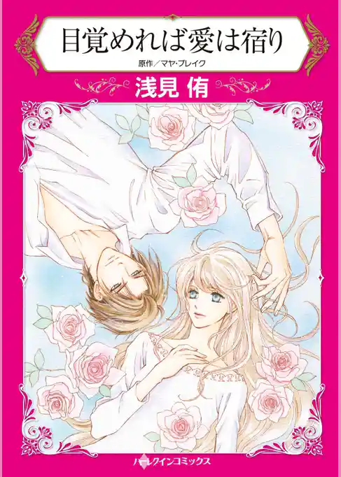 目覚めれば愛は宿り【分冊】