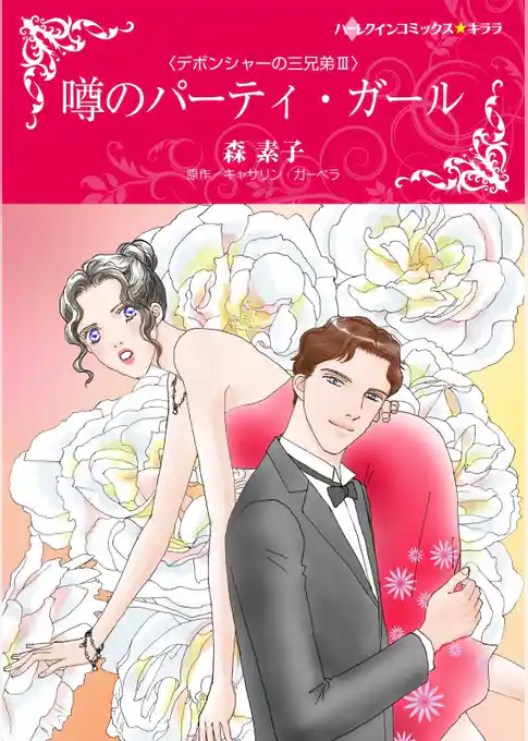 噂のパーティ・ガール〈デボンシャーの三兄弟ＩＩＩ〉【分冊】