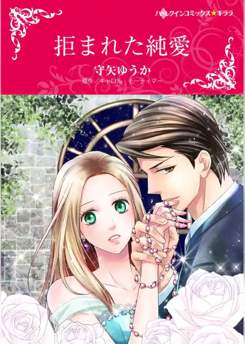 拒まれた純愛【分冊】