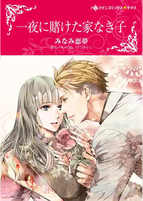 一夜に賭けた家なき子【分冊】