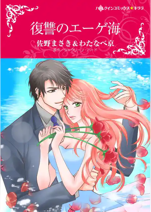 復讐のエーゲ海【分冊】