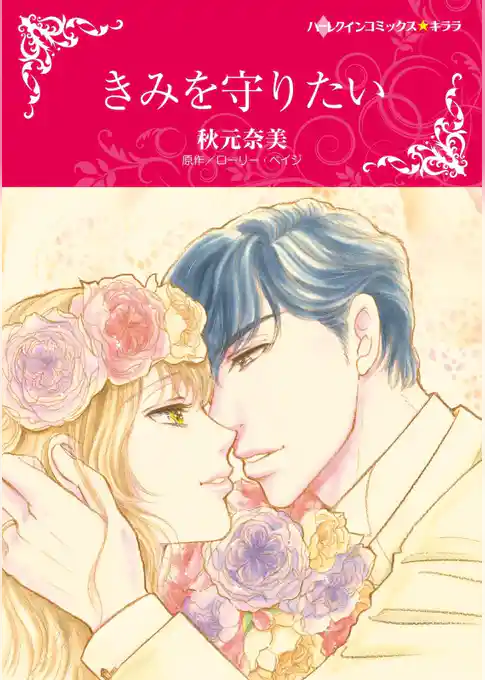 きみを守りたい【分冊】