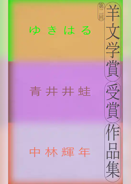羊文学賞受賞作品集