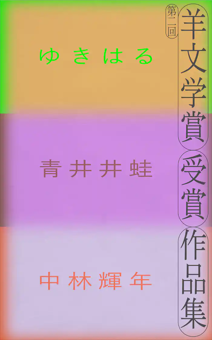 第二回羊文学賞受賞作品集