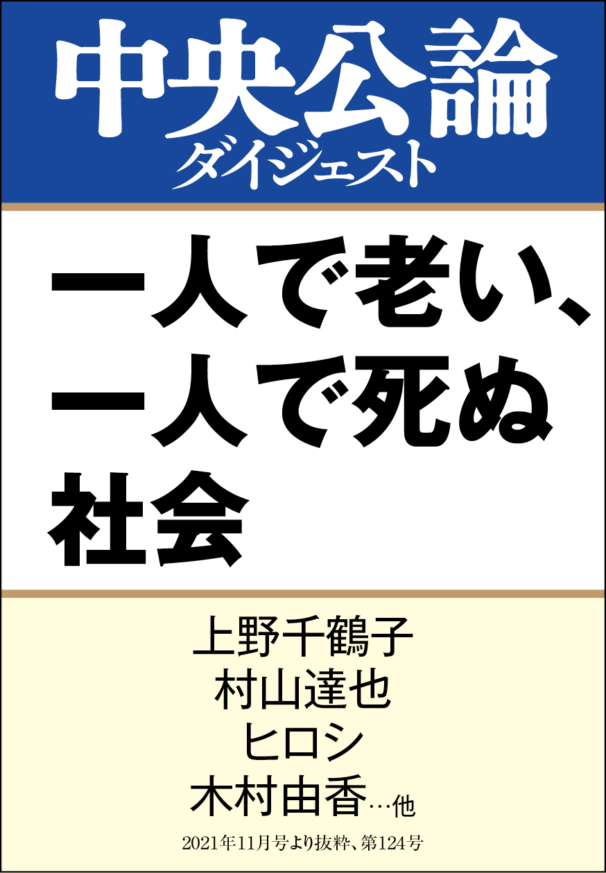一人で老い、一人で死ぬ社会