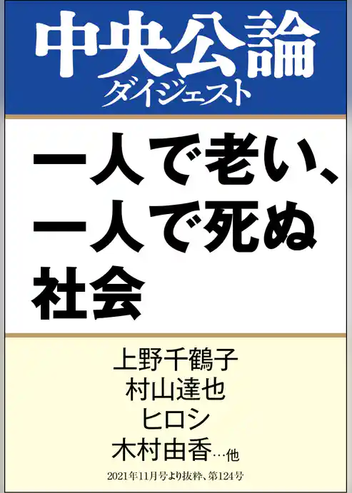 一人で老い、一人で死ぬ社会