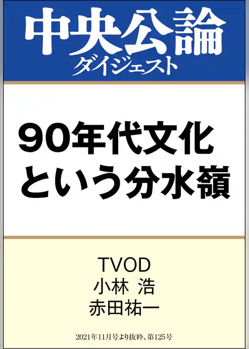 90年代文化という分水嶺