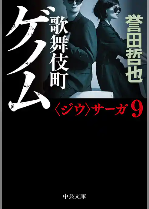 歌舞伎町ゲノム