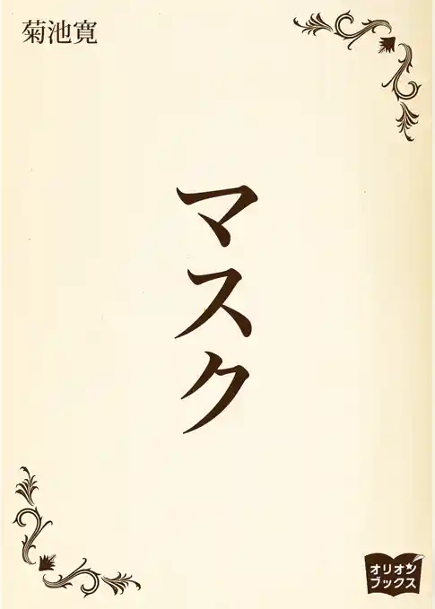 マスク