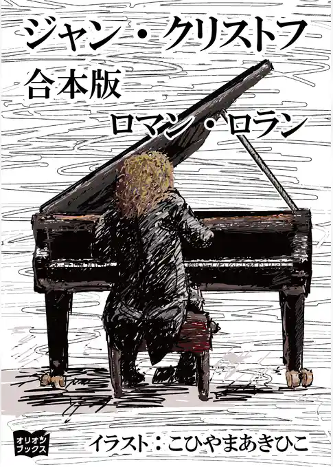 ジャン・クリストフ　合本版