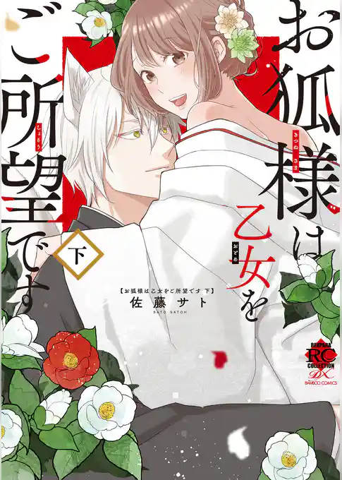 お狐様は乙女をご所望です