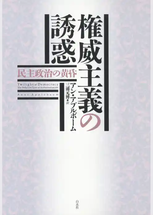 権威主義の誘惑：民主政治の黄昏