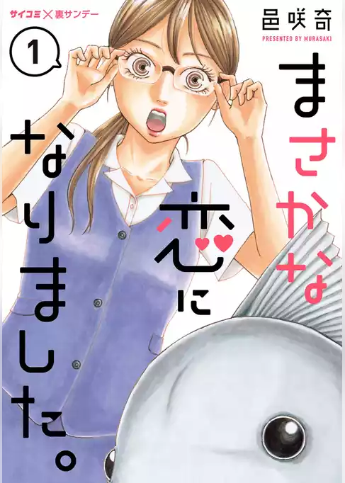 まさかな恋になりました。