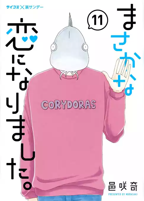 まさかな恋になりました。