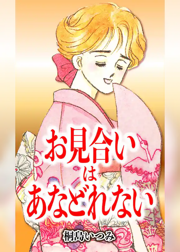 お見合いはあなどれない