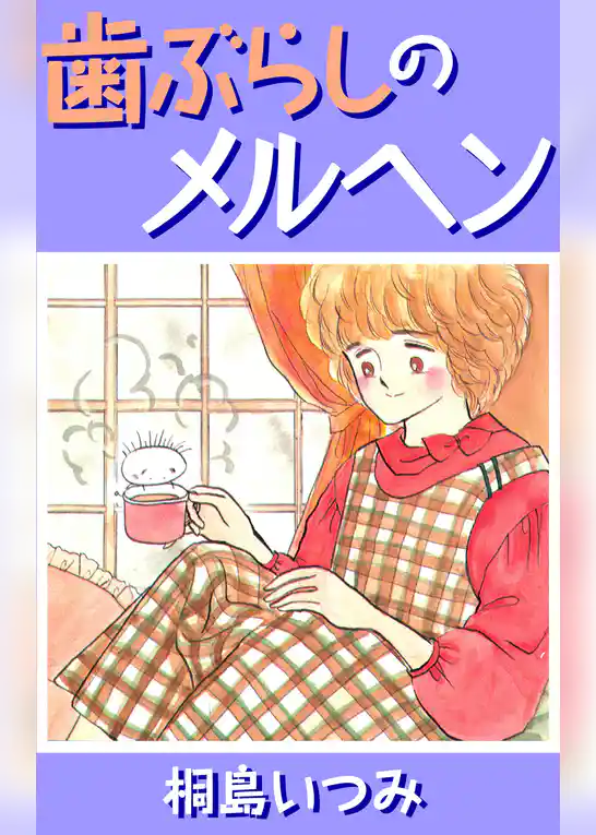 歯ぶらしのメルヘン