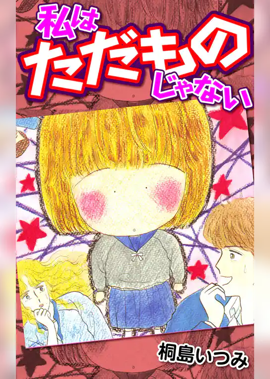 私はただものじゃない