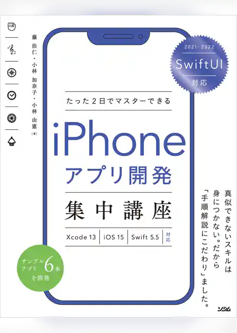 SwiftUI 対応 たった2 日でマスターできる iPhone アプリ開発集中講座 Xcode 13/iOS 15/Swift 5.5 対応