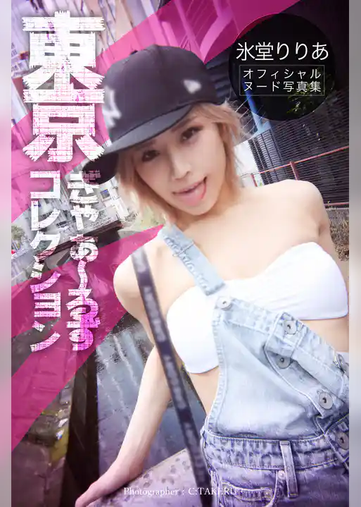 東京ぎゃぁ~るずコレクション 氷堂りりあ<U-NEXT限定版>