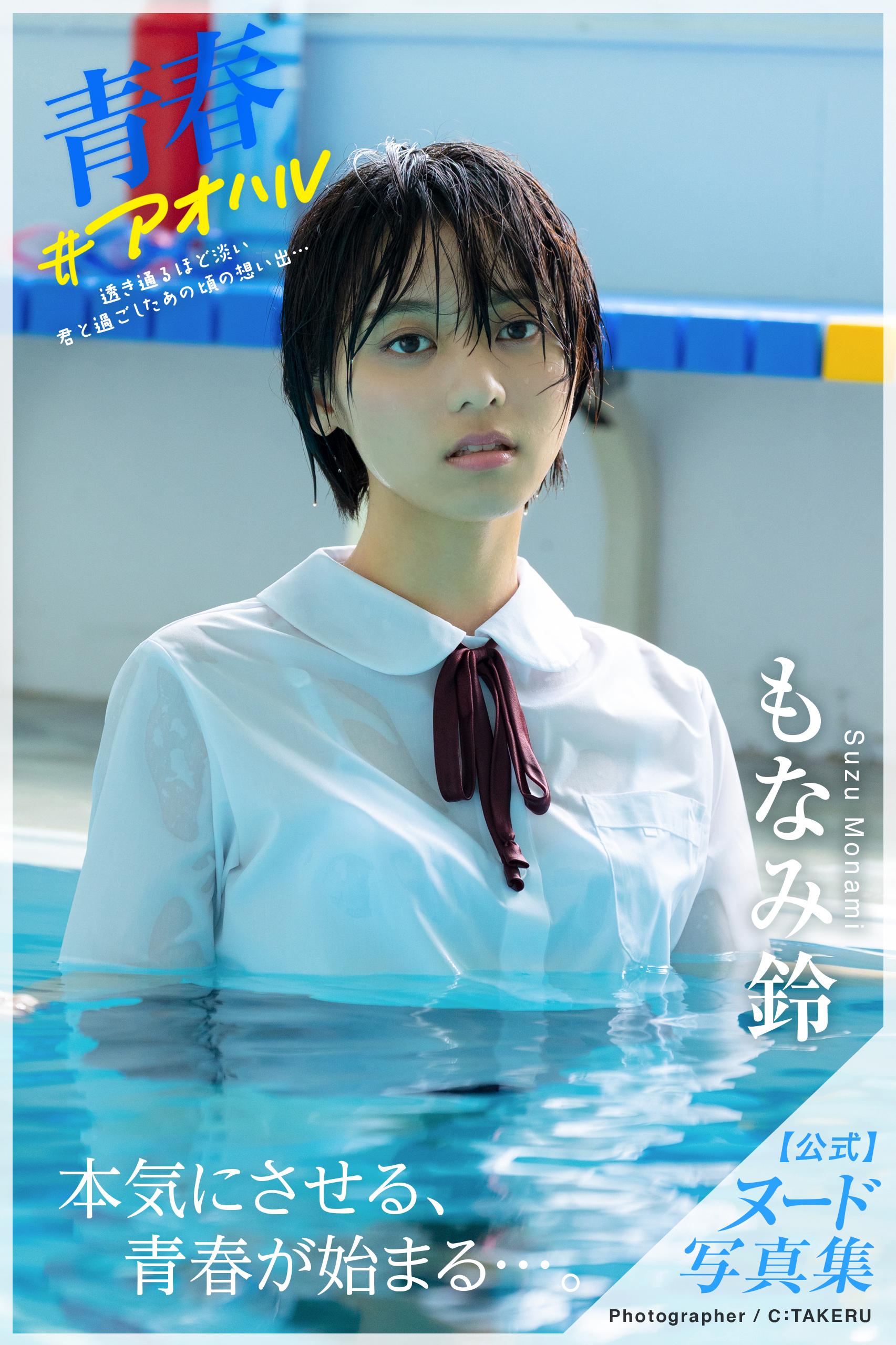 青春 #アオハル もなみ鈴＜U-NEXT限定版＞(写真集) - 電子書籍 | U-NEXT 初回