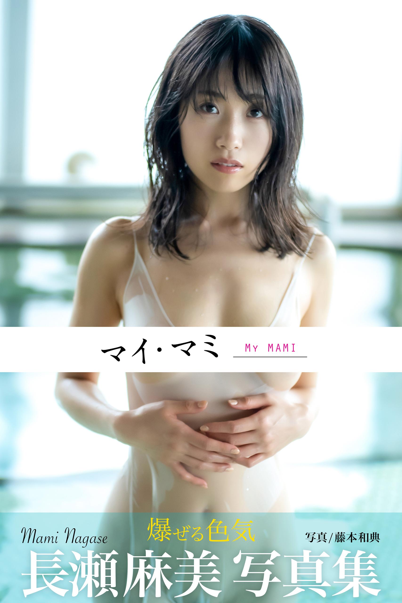 マイ・マミ MyMAMI 長瀬麻美＜U-NEXT限定版＞(写真集) - 電子書籍 | U-NEXT 初回600円分無料