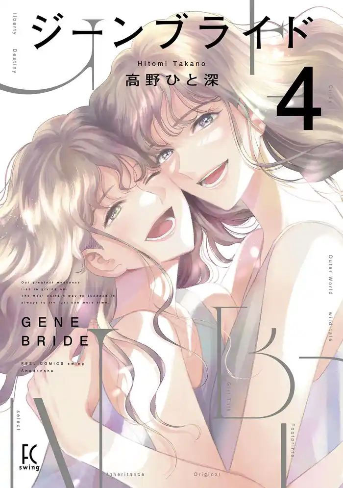 ジーンブライド(4)【電子限定特典付】