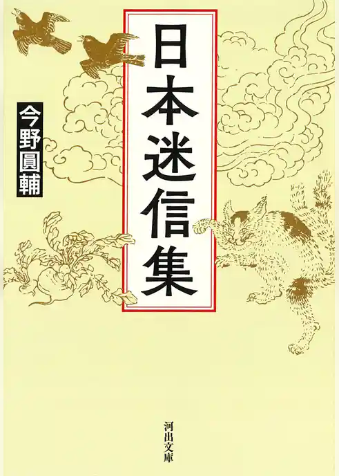 日本迷信集