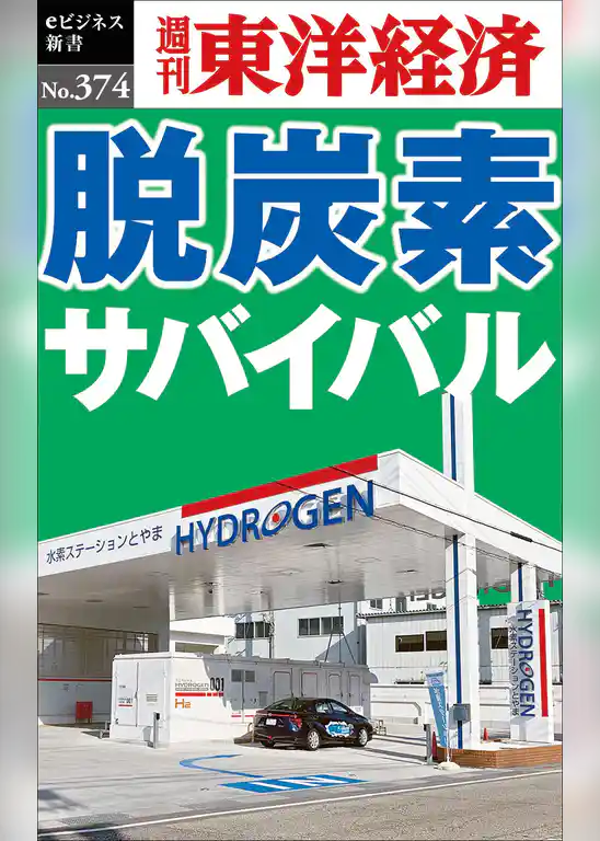 脱炭素サバイバル―週刊東洋経済ｅビジネス新書Ｎo.374