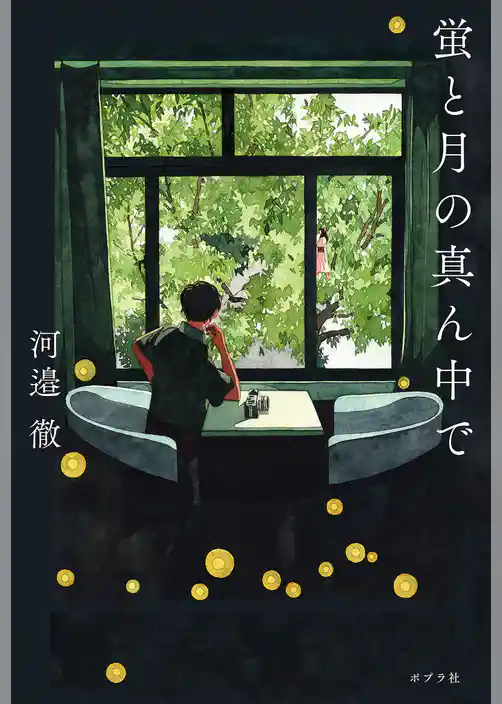 蛍と月の真ん中で