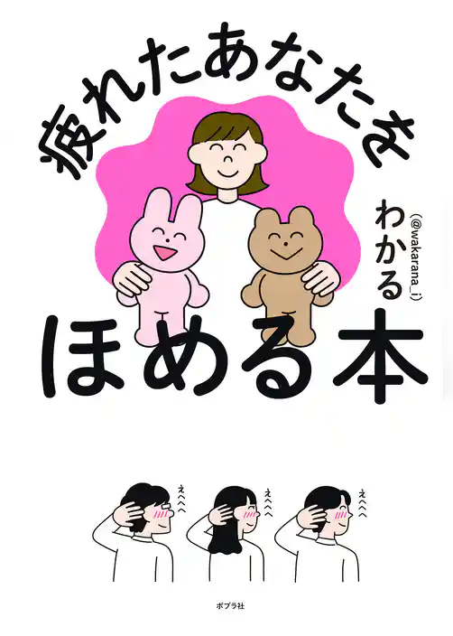 疲れたあなたをほめる本