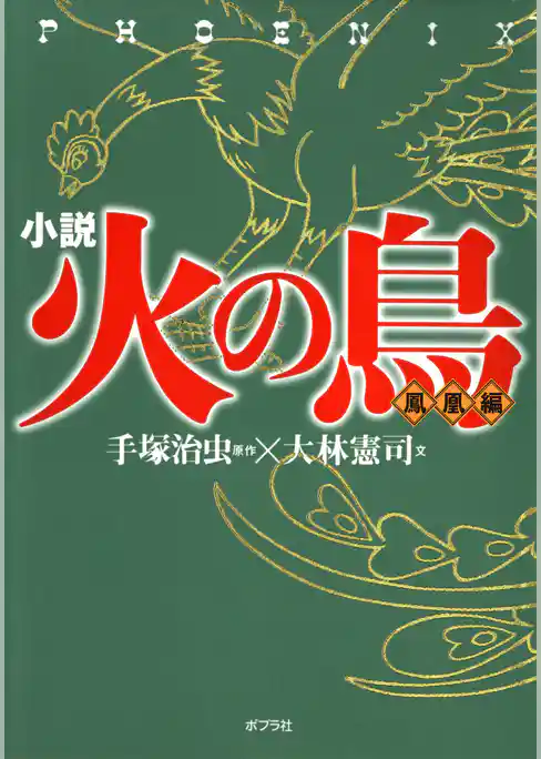 小説　火の鳥