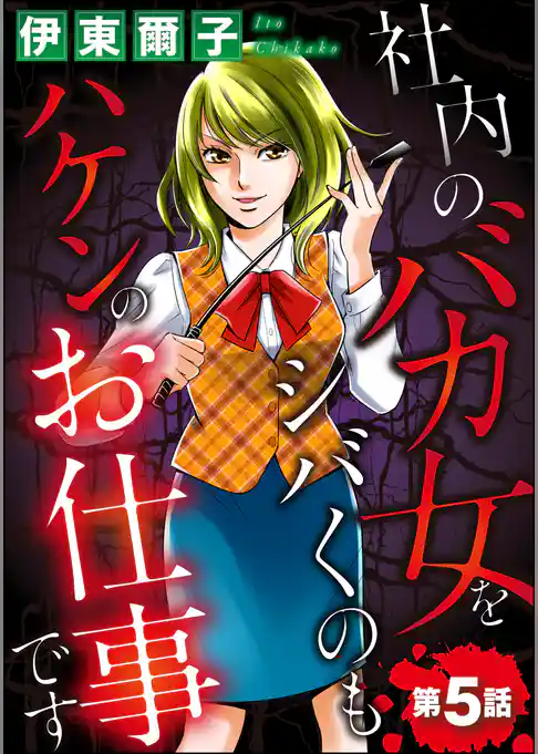 社内のバカ女をシバくのもハケンのお仕事です（分冊版）