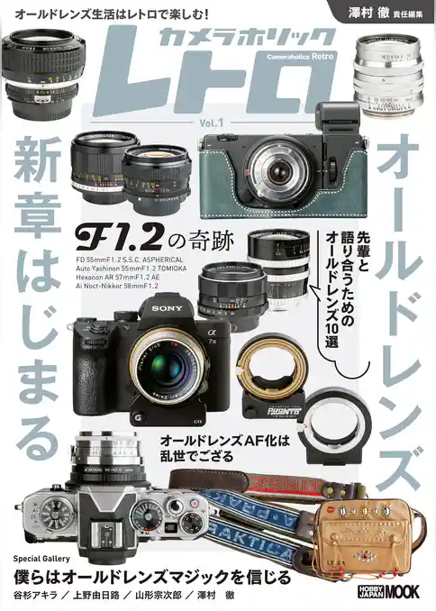 カメラホリック レトロ　Vol.1