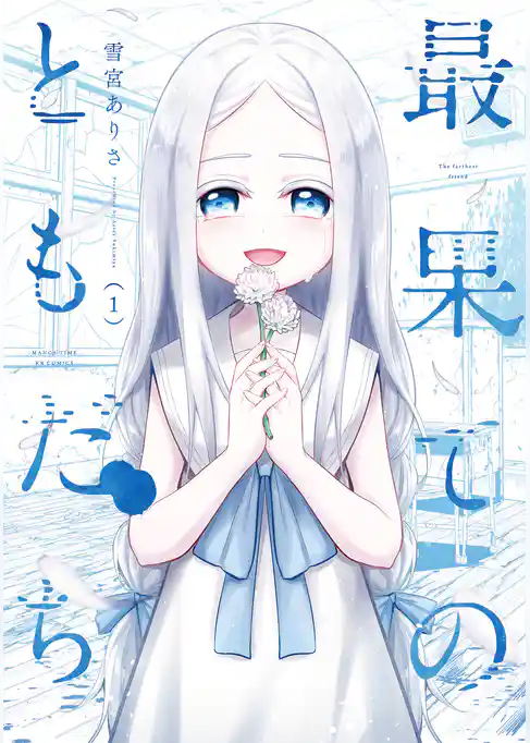 最果てのともだち　１巻