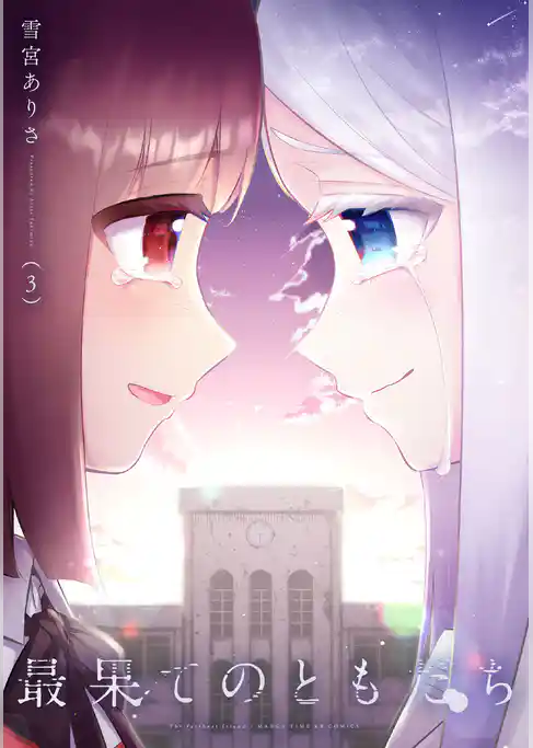 最果てのともだち